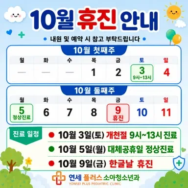 10월 진료일정